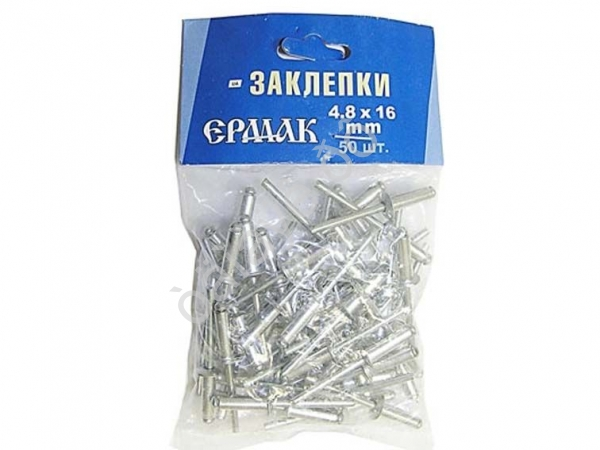 Заклёпки 4,8х16мм  (50шт.)  ЕРМАК /1/50/100