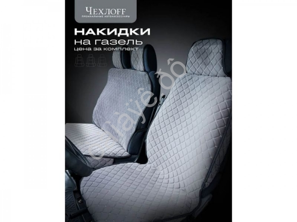 Чехлы д/Газели 3 места с боками, юбкой, ткань велюр цвет серый
