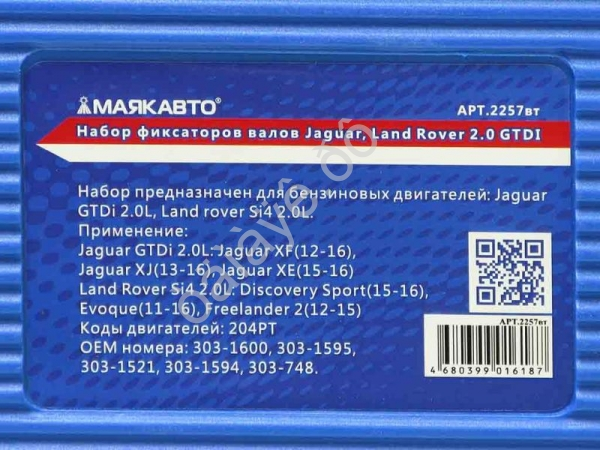 Набор фиксаторов валов Jaguar, Land Rover 2.0 GTDI МАЯКАВТО™ 1/5_