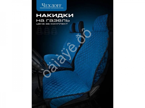 Чехлы д/Газели 3 места с боками, юбкой, ткань велюр цвет синий Чехлы д/Газели 3 места с боками, юбкой, ткань велюр цвет синий