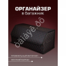 Органайзер в багажник из эко-кожи, цвет черный с красной строчкой ромб (размеры 70*30*30см)