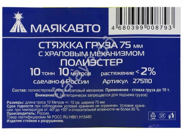 Стяжка груза шир. ленты  75мм, длиной 10м, с храп. механизмом МАЯКАВТО™ полиэстер