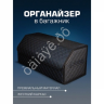 Органайзер в багажник из эко-кожи, цвет черный с синей строчкой ромб (размеры 70*30*30см)
