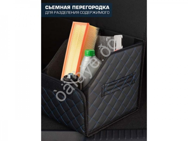 Органайзер в багажник из эко-кожи, цвет черный с синей строчкой ромб (размеры 70*30*30см)