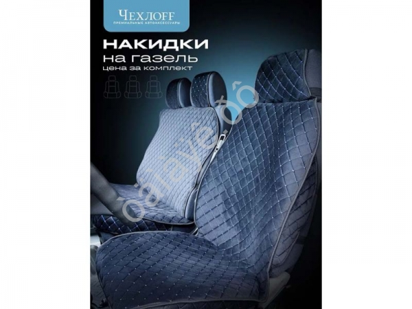 Чехлы д/Газели 3 места с боками, юбкой, ткань велюр цвет черный/синий Чехлы д/Газели 3 места с боками, юбкой, ткань велюр цвет черный/синий