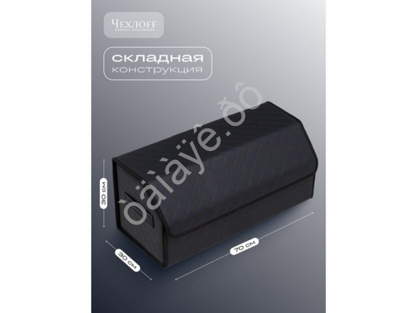 Органайзер в багажник из эко-кожи, цвет черный с синей строчкой ромб (размеры 50*30*30см)