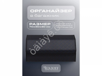 Органайзер в багажник из эко-кожи, цвет черный с синей строчкой ромб (размеры 50*30*30см)