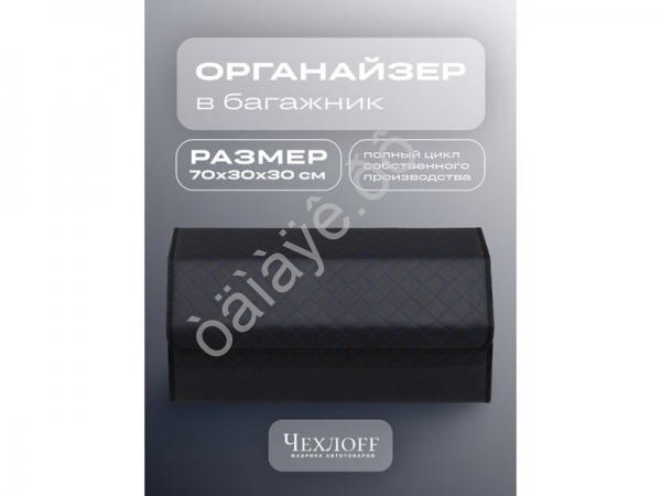 Органайзер в багажник из эко-кожи, цвет черный с синей строчкой ромб (размеры 50*30*30см)