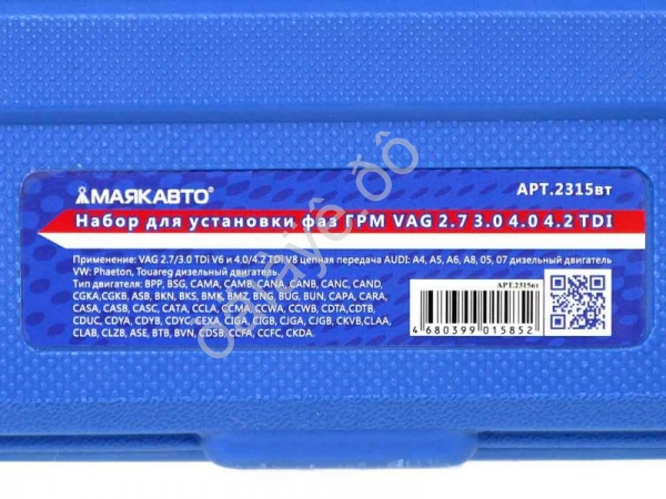 Набор для установки фаз ГРМ VAG 2.7 3.0 4.0 4.2 TDI МАЯКАВТО™ 1/4_