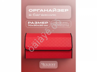 Органайзер в багажник из эко-кожи, цвет красный с красной строчкой ромб (размеры 70*30*30см)