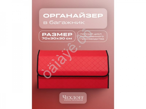 Органайзер в багажник из эко-кожи, цвет красный с красной строчкой ромб (размеры 70*30*30см)