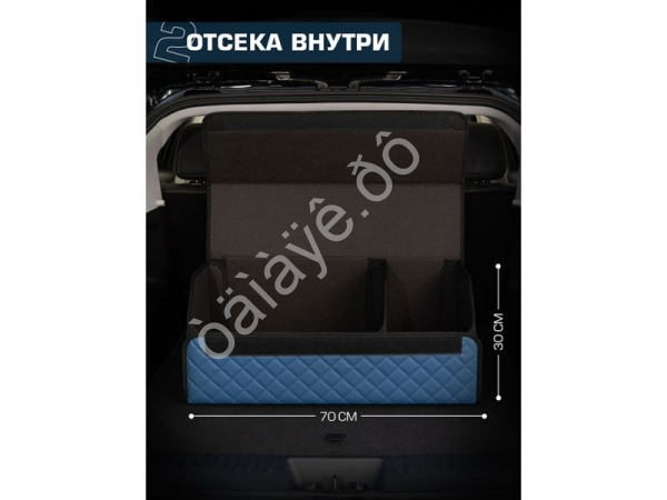 Органайзер в багажник из эко-кожи, цвет синий с синей строчкой ромб (размеры 70*30*30см)