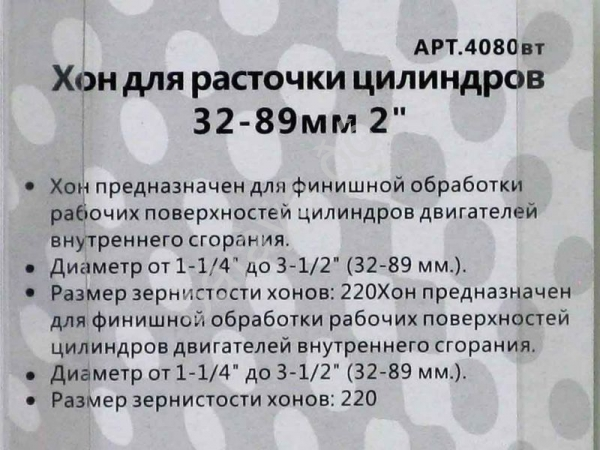 Хон для расточки цилиндров 32-89 мм  2" МАЯКАВТО™ /1/72_
