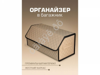 Органайзер в багажник из эко-кожи, цвет бежевый с бежевой строчкой ромб (размеры 70*30*30см)