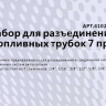 Набор для разъединения топливных трубок 7 пр. МАЯКАВТО™ /1/40_