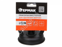 Присоска вакуумная для удаления вмятин на авто, d5 см, черный ЕРМАК