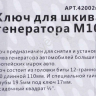 Ключ для шкива генератора M10 МАЯКАВТО™ /1/100_