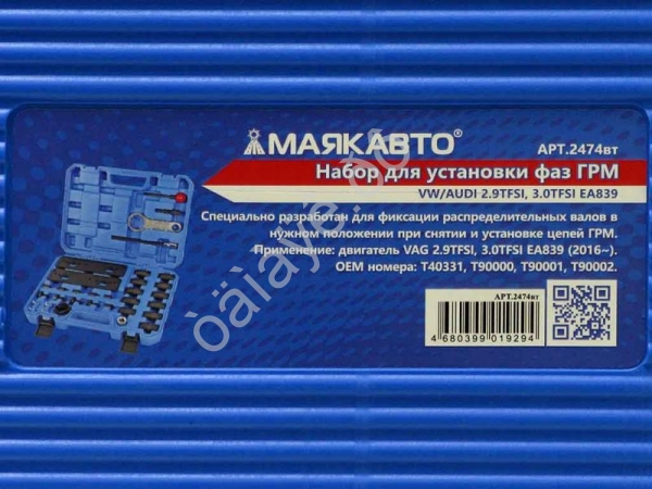 Набор для установки фаз ГРМ VW/AUDI 2.9TFSI, 3.0TFSI EA839  МАЯКАВТО™ 1/2_