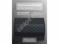 Органайзер в багажник из эко-кожи, цвет черный/черный бабочка (размеры 50*30*30см)