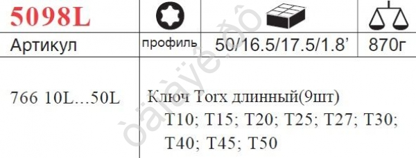 F5098L Набор угловых ключей удл.TORX 9пред (Т10-Т50) /1/50 F5098L Набор угловых ключей удл.TORX 9пред (Т10-Т50) /1/50