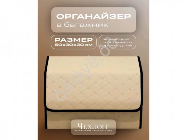 Органайзер в багажник из эко-кожи, цвет бежевый бабочка (размеры 50*30*30см)