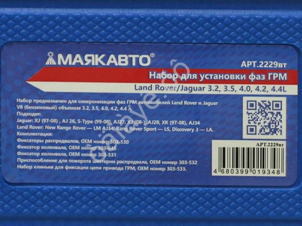 Набор фиксаторов валов Land Rover/Jaguar 3.2, 3.5, 4.0, 4.2, 4.4L МАЯКАВТО™ 1/5_