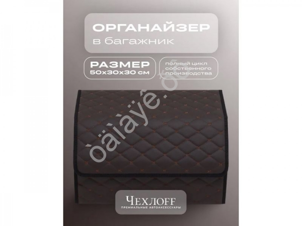 Органайзер в багажник из эко-кожи, цвет коричневый бабочка (размеры 50*30*30см)