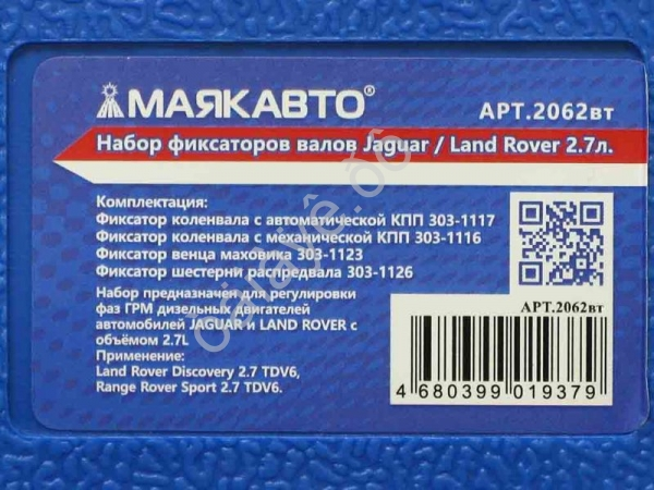 Набор фиксаторов валов Jaguar / Land Rover 2.7л. МАЯКАВТО™ 1/10_