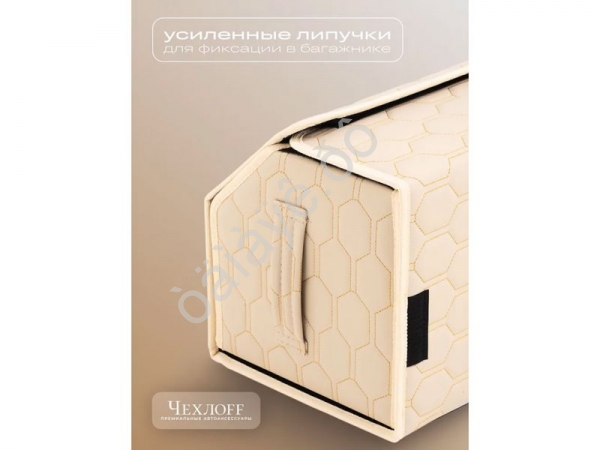 Органайзер в багажник из эко-кожи, цвет бежевый соты (размеры 50*30*30см)