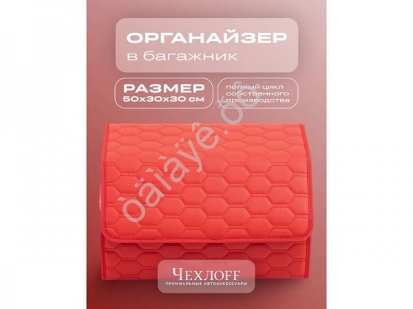 Органайзер в багажник из эко-кожи, цвет красный соты (размеры 50*30*30см)