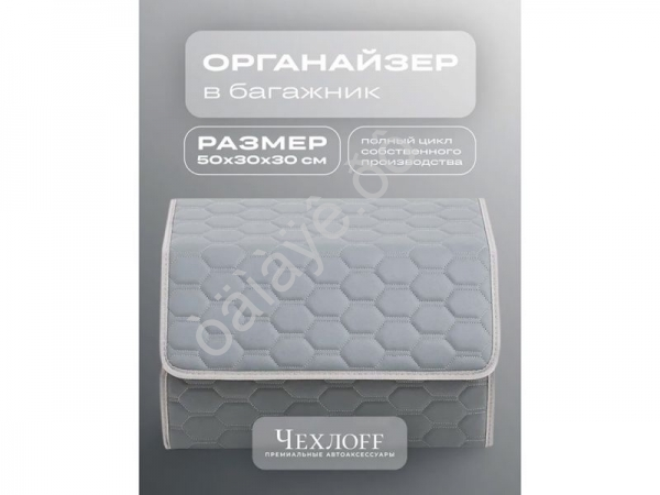 Органайзер в багажник из эко-кожи, цвет серый соты (размеры 50*30*30см) Органайзер в багажник из эко-кожи, цвет серый соты (размеры 50*30*30см)