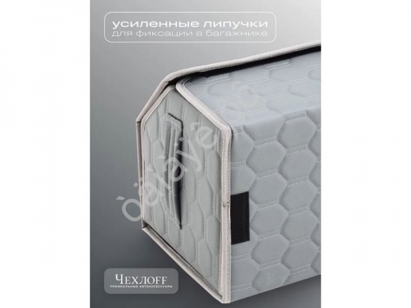 Органайзер в багажник из эко-кожи, цвет серый соты (размеры 50*30*30см) Органайзер в багажник из эко-кожи, цвет серый соты (размеры 50*30*30см)