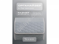 Органайзер в багажник из эко-кожи, цвет серый соты (размеры 50*30*30см)