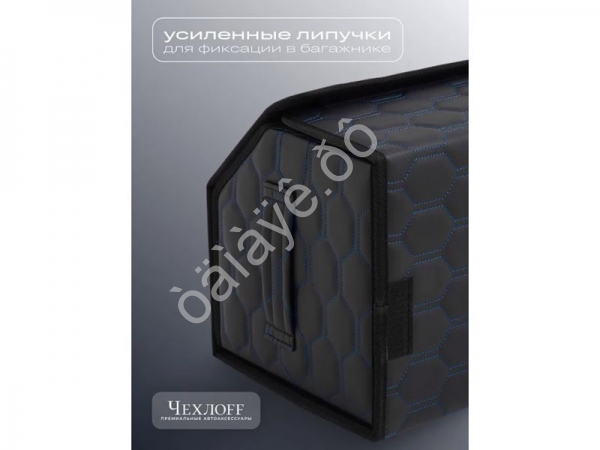 Органайзер в багажник из эко-кожи, цвет черный/синий соты (размеры 50*30*30см) Органайзер в багажник из эко-кожи, цвет черный/синий соты (размеры 50*30*30см)