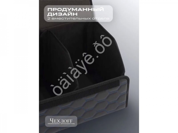 Органайзер в багажник из эко-кожи, цвет черный/синий соты (размеры 50*30*30см) Органайзер в багажник из эко-кожи, цвет черный/синий соты (размеры 50*30*30см)