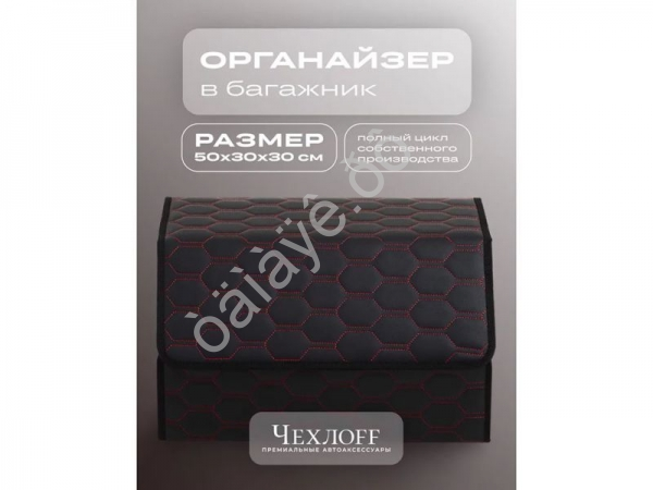 Органайзер в багажник из эко-кожи, цвет черный/красный соты (размеры 50*30*30см)