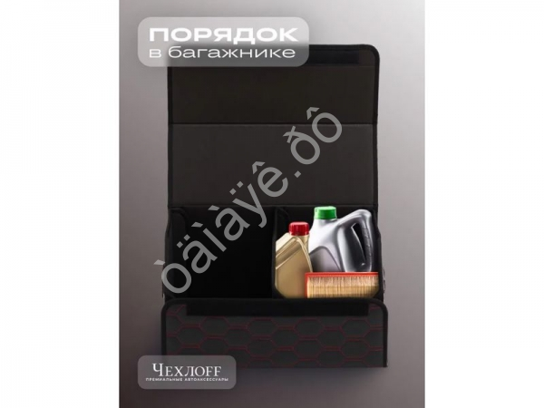 Органайзер в багажник из эко-кожи, цвет черный/красный соты (размеры 50*30*30см)