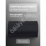Органайзер в багажник из эко-кожи, цвет черный соты  (размеры 70*30*30см)