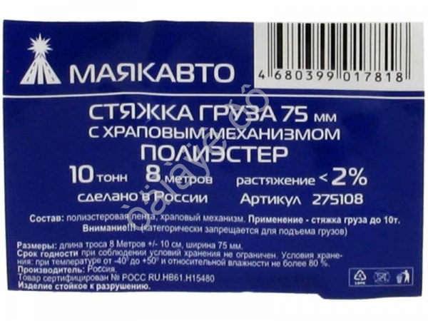 Стяжка груза шир. ленты  75мм, длиной 8м, с храп. механизмом МАЯКАВТО™ полиэстер