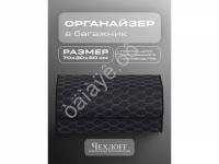 Органайзер в багажник из эко-кожи, цвет черный/белый соты (размеры 70*30*30см)