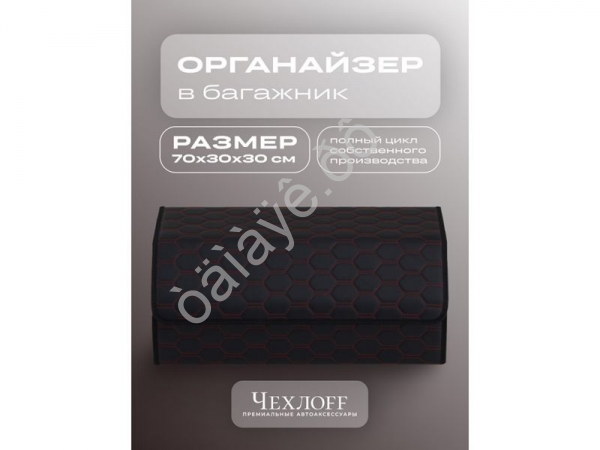 Органайзер в багажник из эко-кожи, цвет черный/красный соты (размеры 70*30*30см)