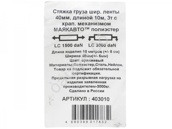 Стяжка груза шир. ленты  40мм, длиной 10м, с храп. механизмом МАЯКАВТО™ полиэстер 1/10