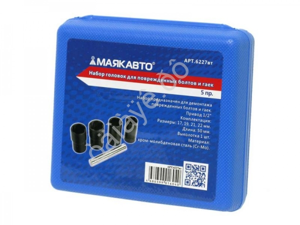Набор головок для поврежденных болтов и гаек 5 пр. МАЯКАВТО™ /1/20_ Набор головок для поврежденных болтов и гаек 5 пр. МАЯКАВТО™ /1/20_