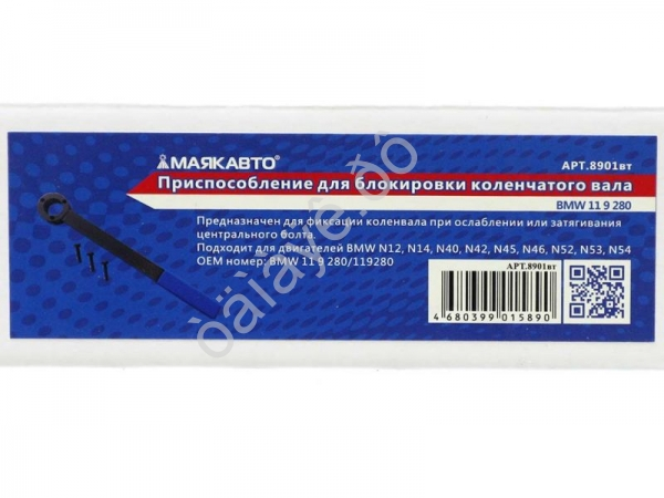 Приспособление для блокировки коленчатого вала BMW 11 9 280 МАЯКАВТО™ /1/8_ Приспособление для блокировки коленчатого вала BMW 11 9 280 МАЯКАВТО™ /1/8_