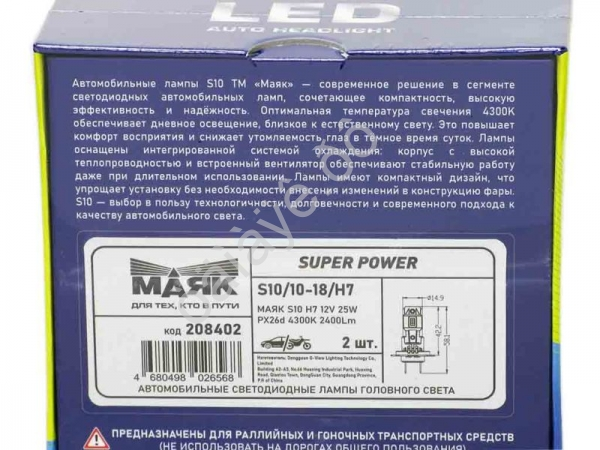 Светодиод 12V S10/10-18/H7 25W 2400Lm 4300K МАЯК