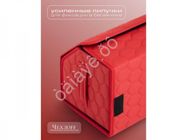 Органайзер в багажник из эко-кожи, цвет красный соты (размеры 70*30*30см) Органайзер в багажник из эко-кожи, цвет красный соты (размеры 70*30*30см)