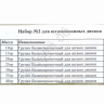Грузики балансировочные набор №2 для штампованных дисков 10-40гр (Набор) С202у