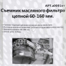 Съемник масляного фильтра цепной 60-160 мм МАЯКАВТО™ /1/24_
