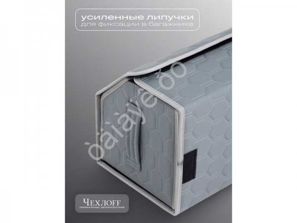 Органайзер в багажник из эко-кожи, цвет серый соты (размеры 70*30*30см) Органайзер в багажник из эко-кожи, цвет серый соты (размеры 70*30*30см)