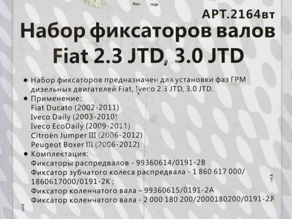 Набор фиксаторов валов Fiat 2.3 JTD, 3.0 JTD МАЯКАВТО™ 1/32_